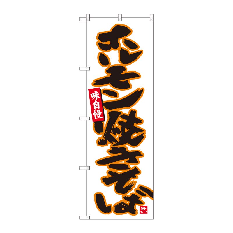 [N] のぼり ホルモン焼きそば白 No.84457 P・O・Pプロダクツ