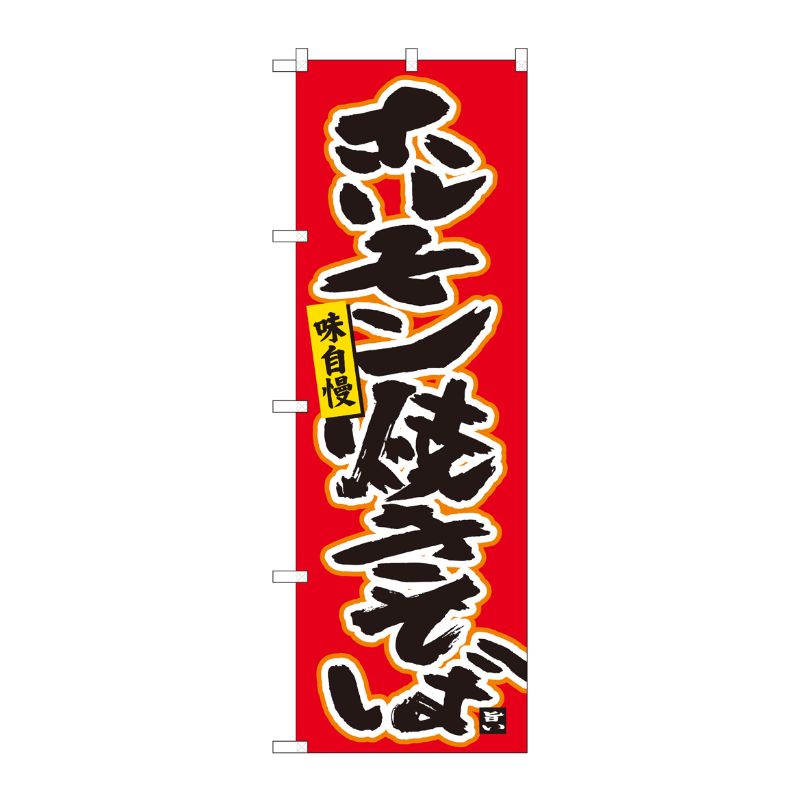 [N] のぼり ホルモン焼きそば赤 No.84458 P・O・Pプロダクツ