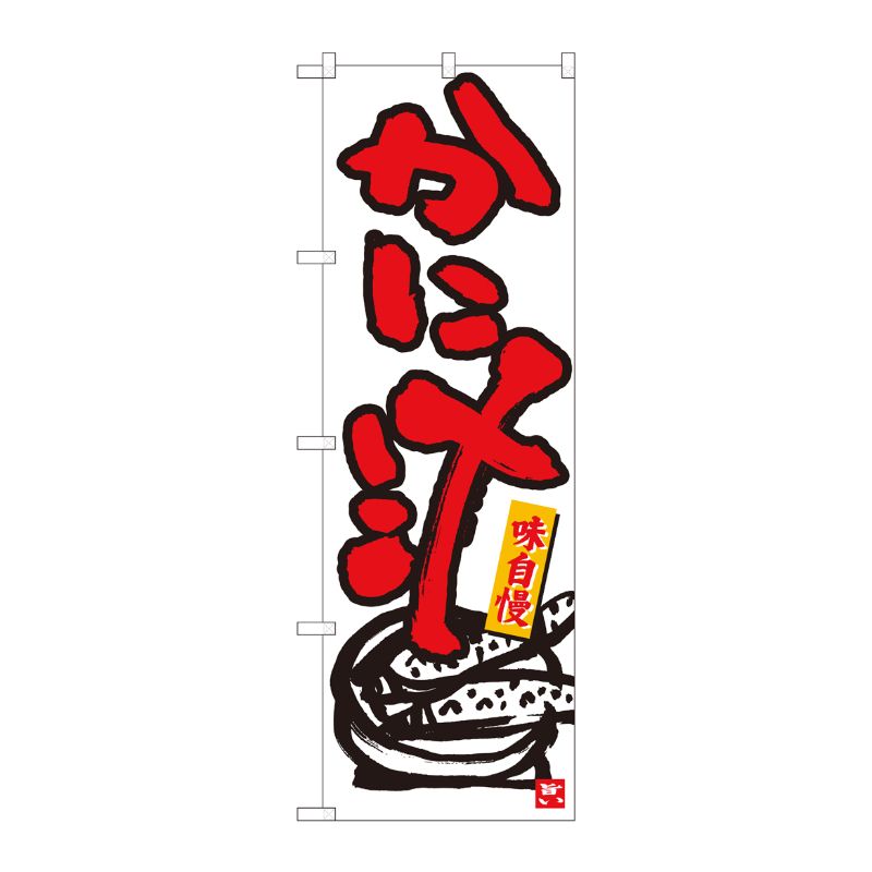 [N] のぼり かに汁 白地赤字 No.84459 P・O・Pプロダクツ