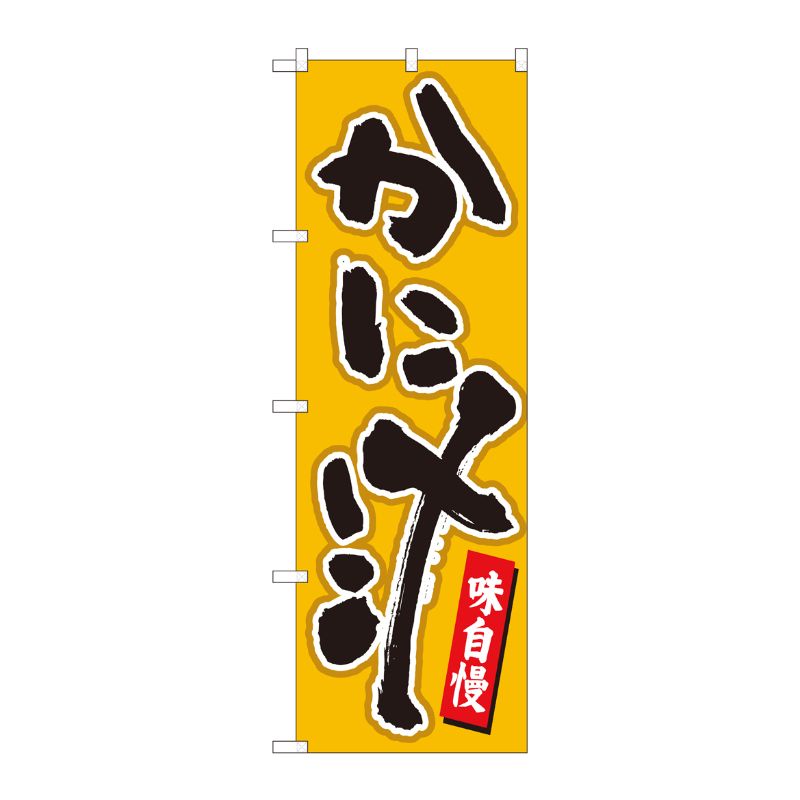 [N] のぼり かに汁 辛子地黒字 No.84460 P・O・Pプロダクツ