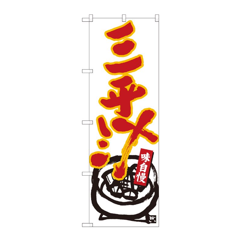 [N] のぼり 三平汁 白地赤字 No.84461 P・O・Pプロダクツ