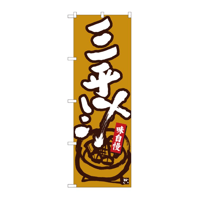 [N] のぼり 三平汁 黄土地白字 No.84462 P・O・Pプロダクツ