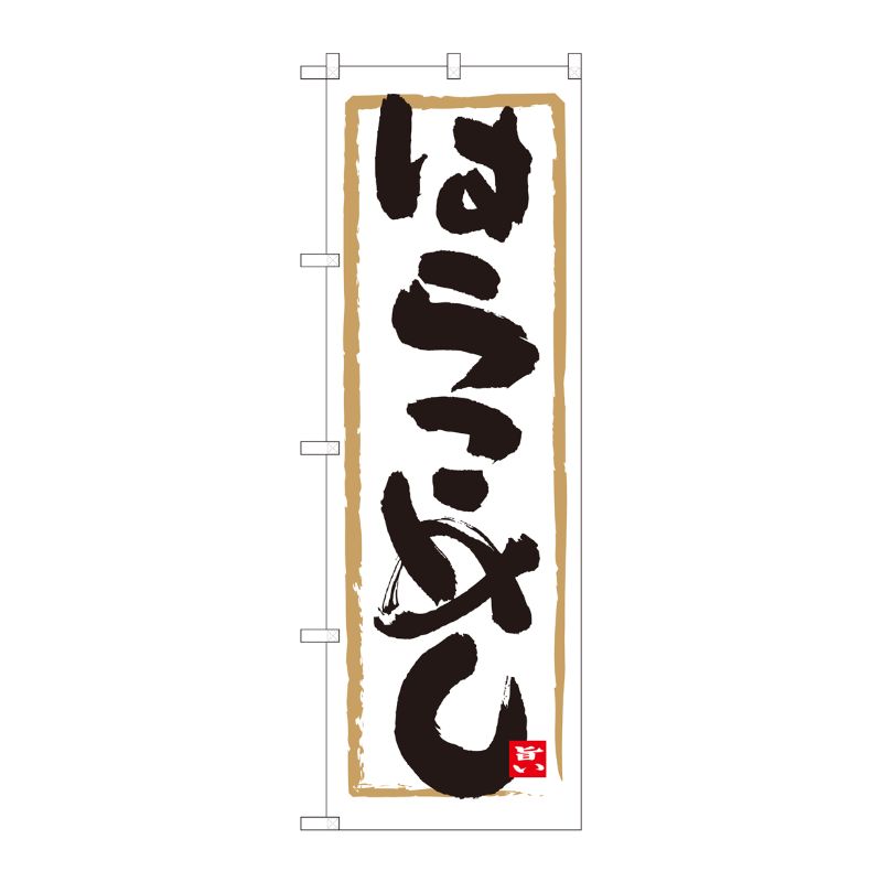 [N] のぼり はらこめし 白地 No.84463 P・O・Pプロダクツ