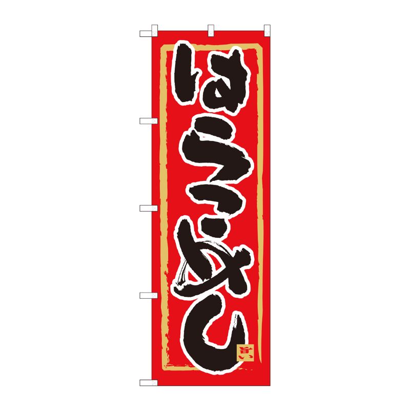 [N] のぼり はらこめし 赤地 No.84464 P・O・Pプロダクツ