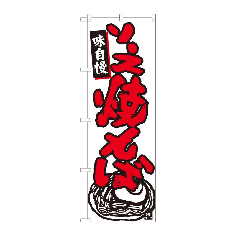 [N] のぼり ソース焼きそば 白地 No.84468 P・O・Pプロダクツ