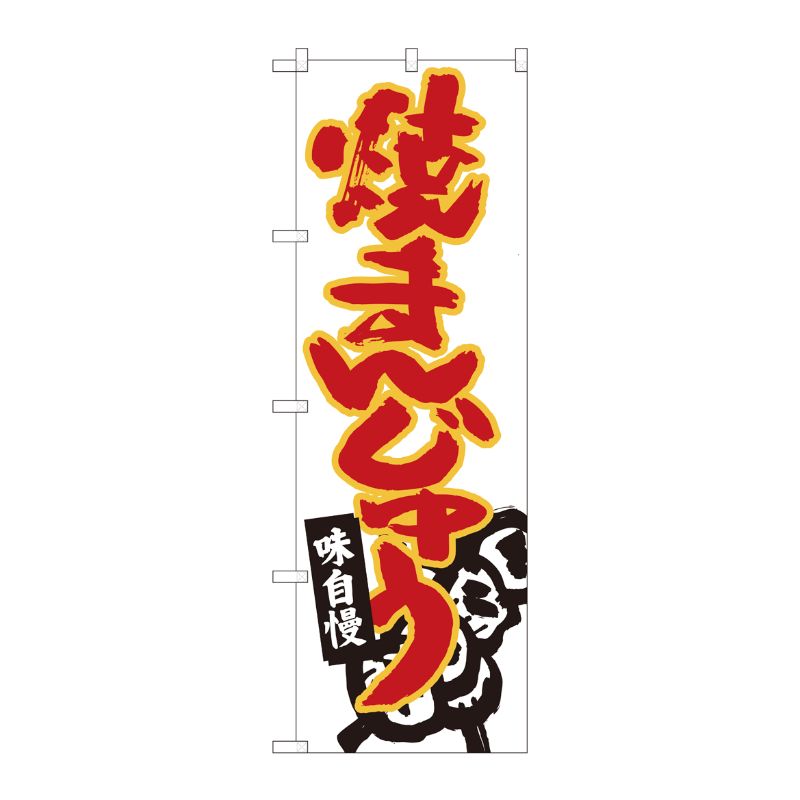 [N] のぼり 焼きまんじゅう白地 No.84470 P・O・Pプロダクツ