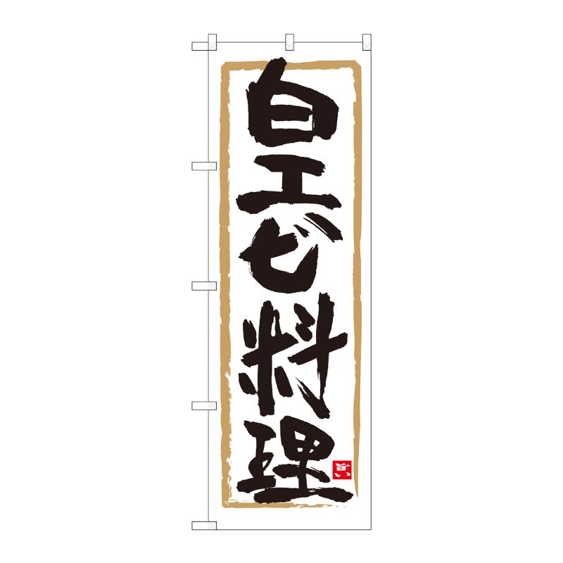 [N] のぼり 白エビ料理 白地筆枠 No.84472 P・O・Pプロダクツ
