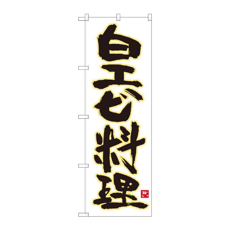 [N] のぼり 白エビ料理 白地黄縁 No.84473 P・O・Pプロダクツ