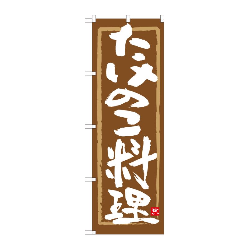 [N] のぼり たけのこ料理 茶筆枠 No.84474 P・O・Pプロダクツ