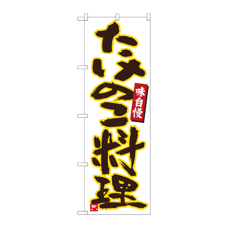 [N] のぼり たけのこ料理 白黄縁 No.84475 P・O・Pプロダクツ
