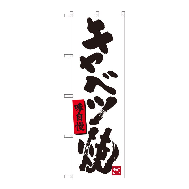 [N] のぼり キャベツ焼 白地黒字 No.84476 P・O・Pプロダクツ