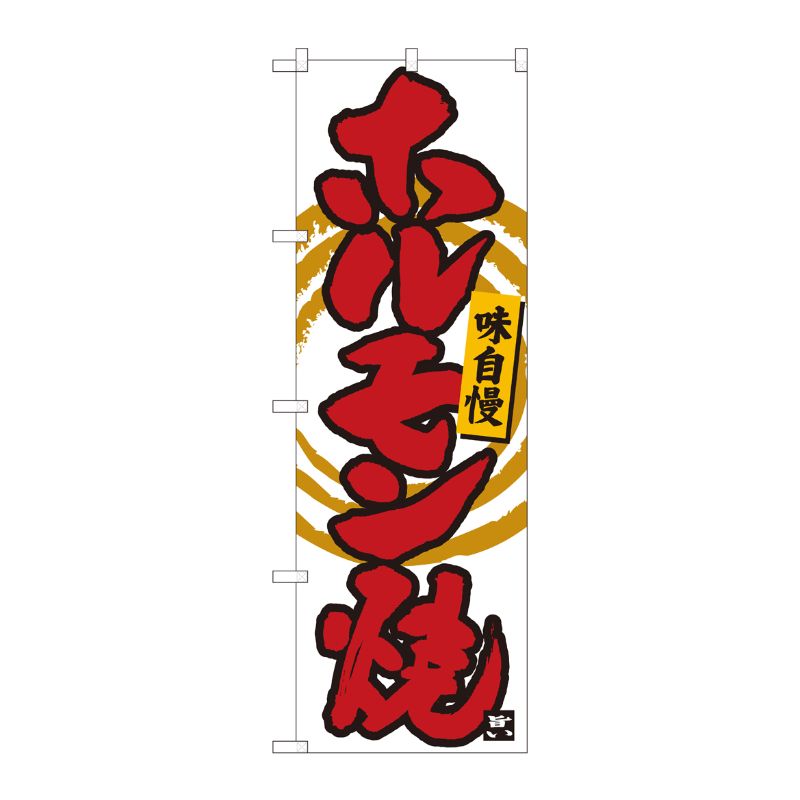 [N] のぼり ホルモン焼 白筆丸三 No.84478 P・O・Pプロダクツ