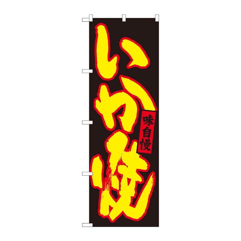 [N] のぼり いか焼 黒地黄字 No.84481 P・O・Pプロダクツ