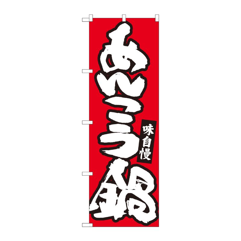 [N] のぼり あんこう鍋 赤地白字 No.84483 P・O・Pプロダクツ