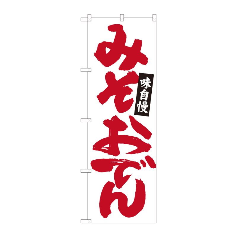 [N] のぼり みそおでん 白地赤字 No.84484 P・O・Pプロダクツ