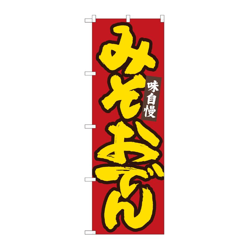 [N] のぼり みそおでん 赤地黄字 No.84485 P・O・Pプロダクツ