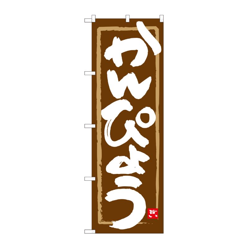 [N] のぼり かんぴょう 茶地筆枠 No.84486 P・O・Pプロダクツ