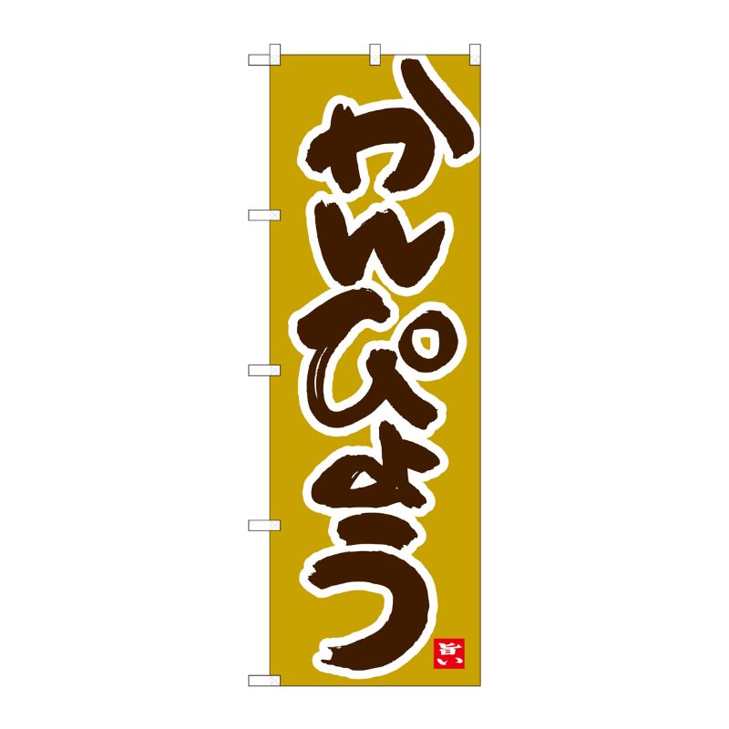 [N] のぼり かんぴょう 黄土地 No.84487 P・O・Pプロダクツ