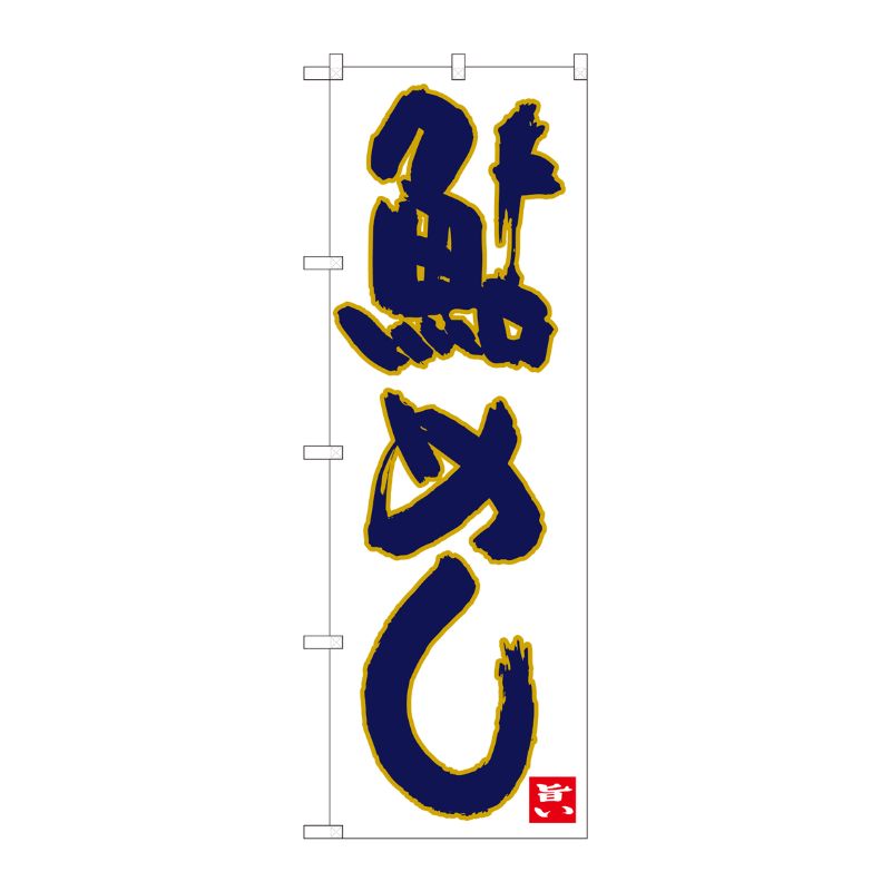 [N] のぼり 鮎めし 白地紺字 No.84488 P・O・Pプロダクツ