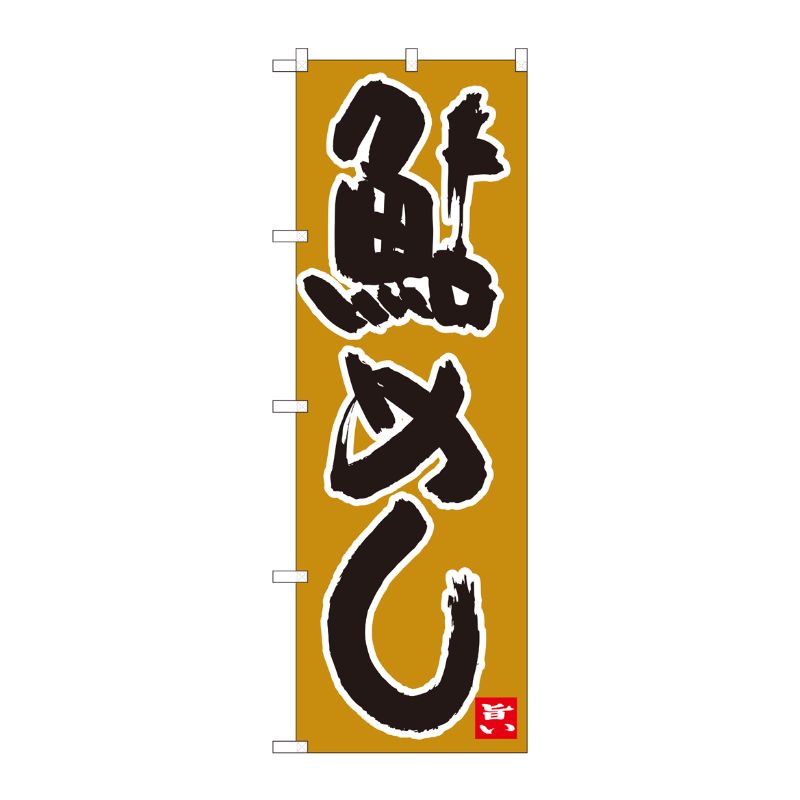 [N] のぼり 鮎めし 黄土地黒字 No.84489 P・O・Pプロダクツ
