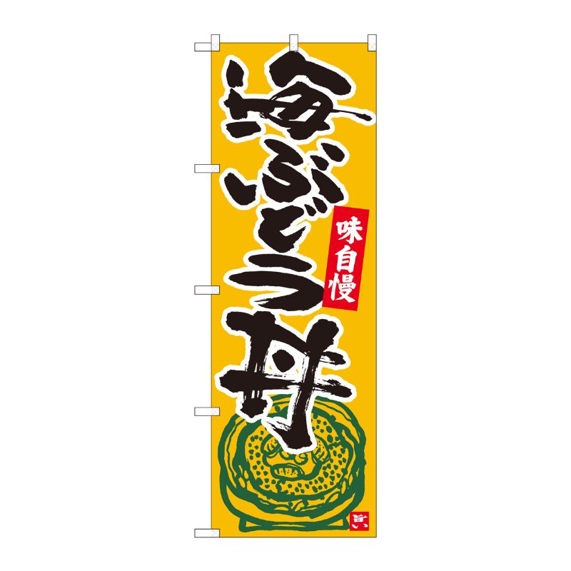 [N] のぼり 海ぶどう丼 橙地黒字 No.84491 P・O・Pプロダクツ