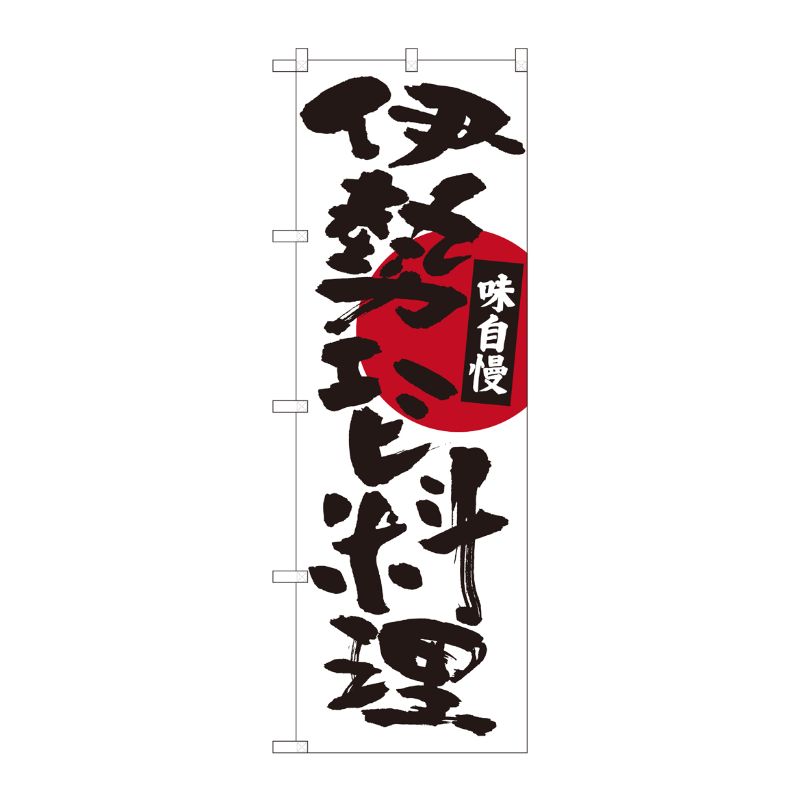 [N] のぼり 伊勢エビ料理 白地 No.84492 P・O・Pプロダクツ