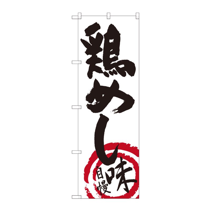 [N] のぼり 鶏めし 白地黒字 No.84494 P・O・Pプロダクツ