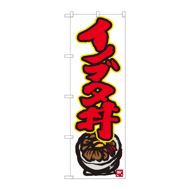[N] のぼり イノブタ丼 白地赤字 No.84496 P・O・Pプロダクツ