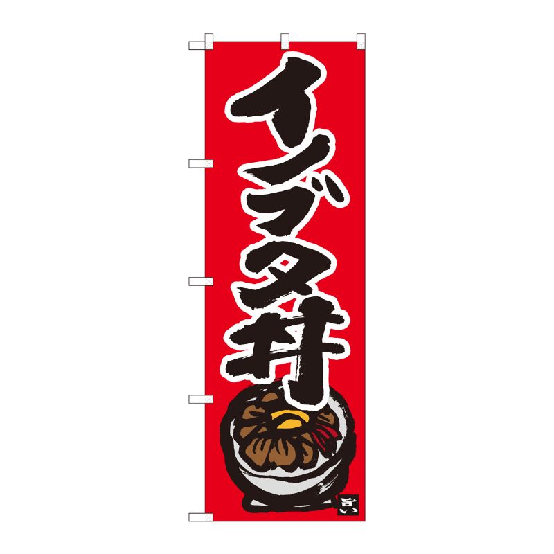 [N] のぼり イノブタ丼 赤地黒字 No.84497 P・O・Pプロダクツ