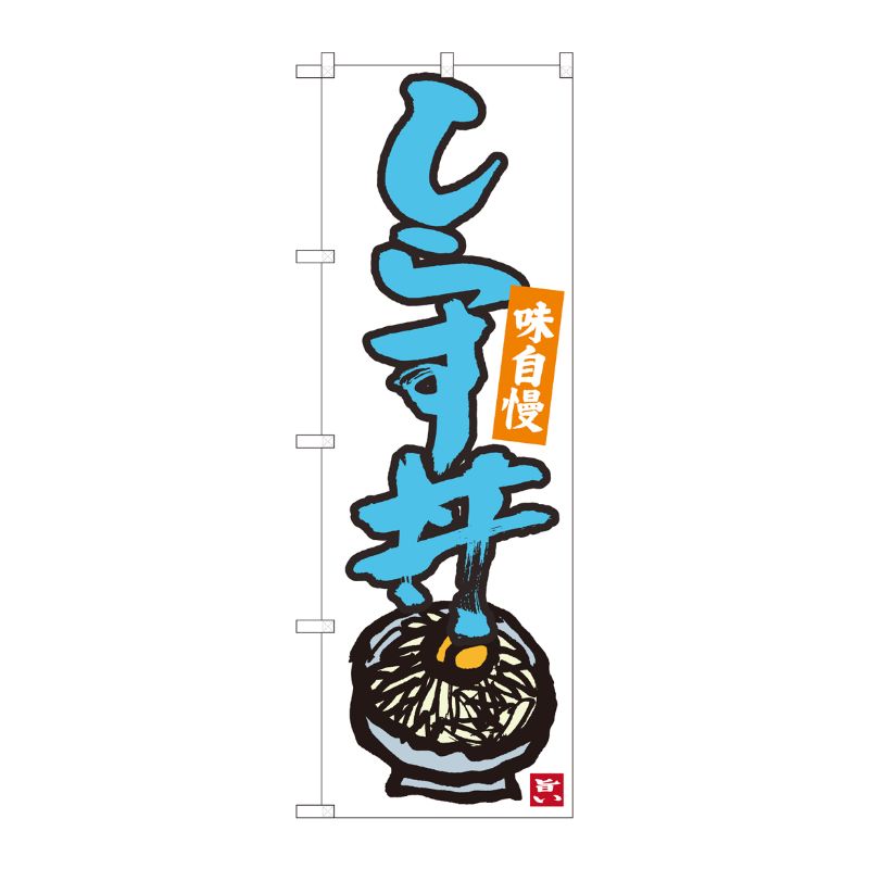 [N] のぼり しらす丼 白地青字 No.84498 P・O・Pプロダクツ