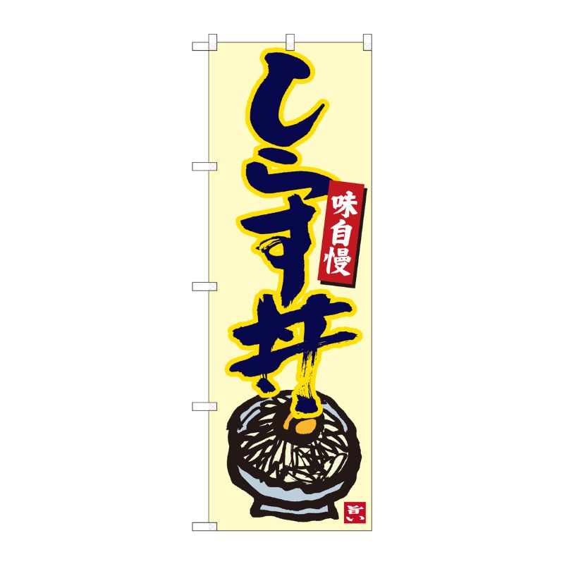 [N] のぼり しらす丼 生成地紺字 No.84499 P・O・Pプロダクツ
