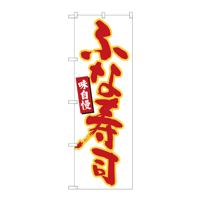 [N] のぼり ふな寿司 白地赤字 No.84601 P・O・Pプロダクツ