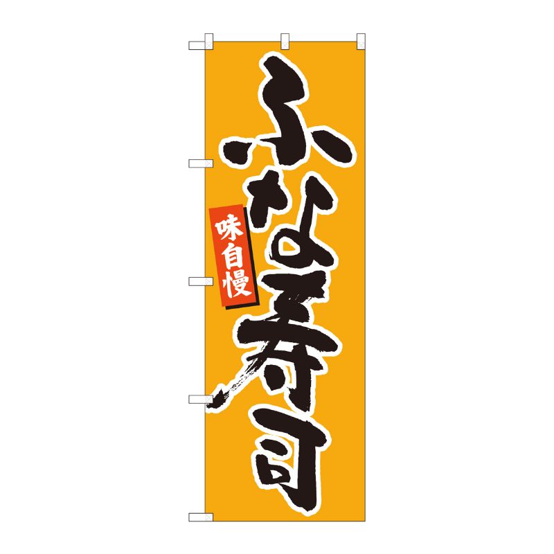 [N] のぼり ふな寿司 橙地黒字 No.84602 P・O・Pプロダクツ