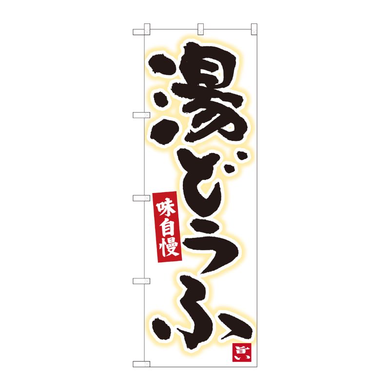 [N] のぼり 湯どうふ 白地黒字 No.84603 P・O・Pプロダクツ