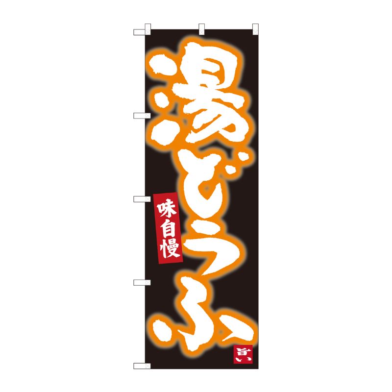 [N] のぼり 湯どうふ 黒地白字 No.84604 P・O・Pプロダクツ