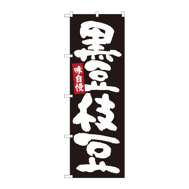 [N] のぼり 黒豆枝豆 黒地白字 No.84605 P・O・Pプロダクツ