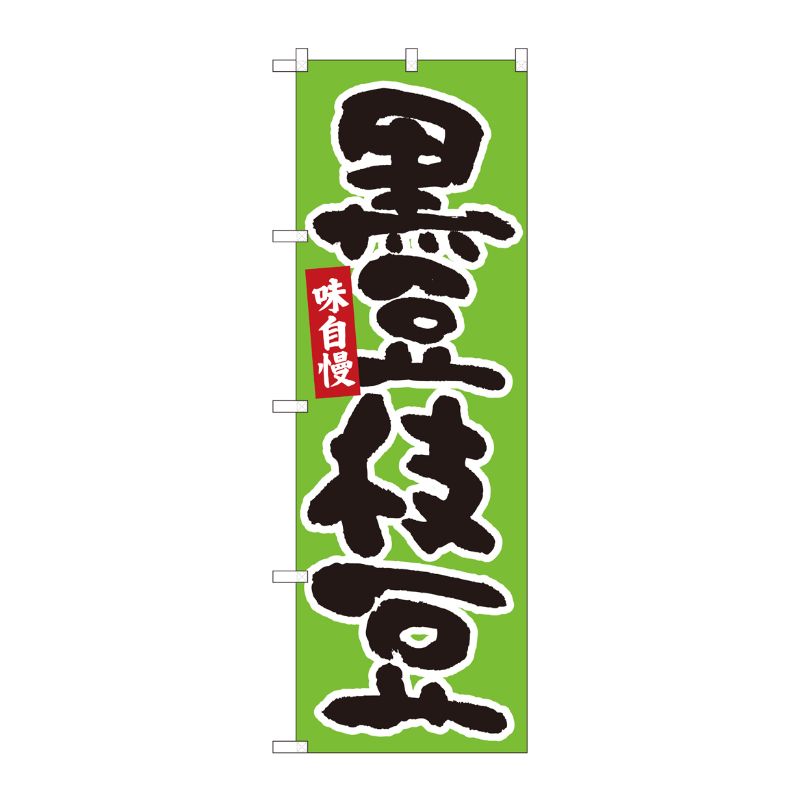 [N] のぼり 黒豆枝豆 緑地黒字 No.84606 P・O・Pプロダクツ