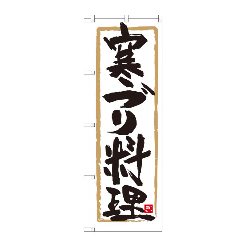 [N] のぼり 寒ブリ料理 白地筆枠 No.84607 P・O・Pプロダクツ