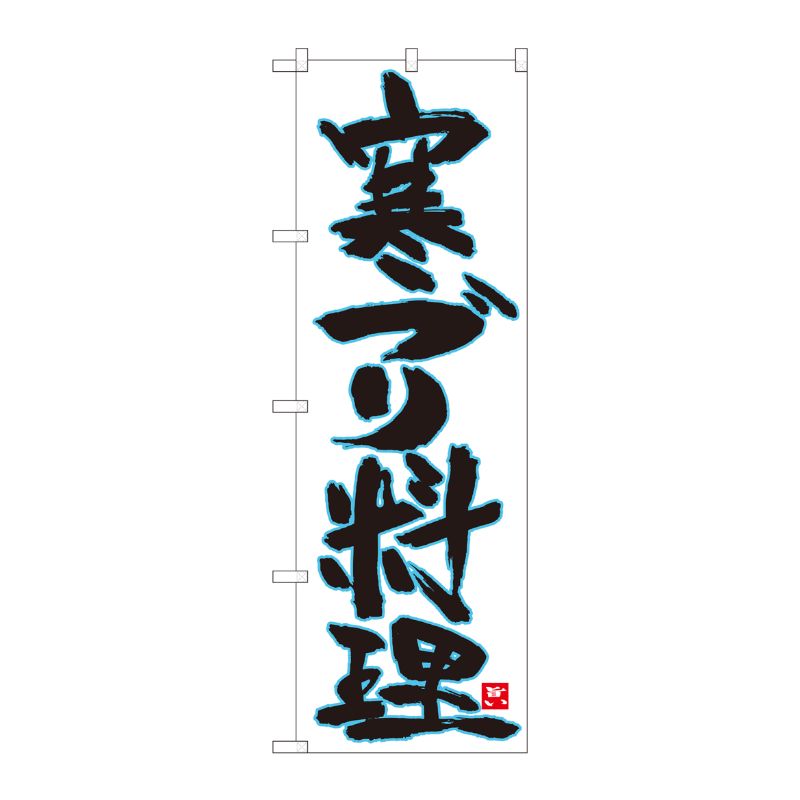 [N] のぼり 寒ブリ料理 白地青縁 No.84608 P・O・Pプロダクツ