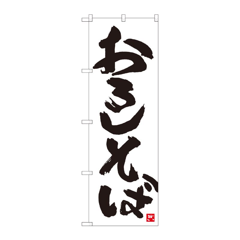 [N] のぼり おろしそば 白地黒字 No.84609 P・O・Pプロダクツ
