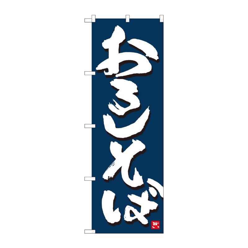[N] のぼり おろしそば 紺地白字 No.84610 P・O・Pプロダクツ