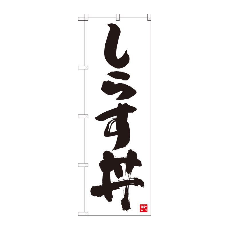 [N] のぼり しらす丼 白字黒字 No.84611 P・O・Pプロダクツ
