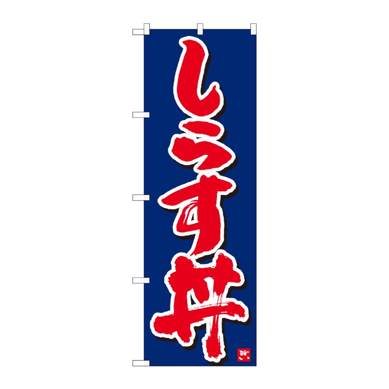 [N] のぼり しらす丼 紺字白字 No.84612 P・O・Pプロダクツ