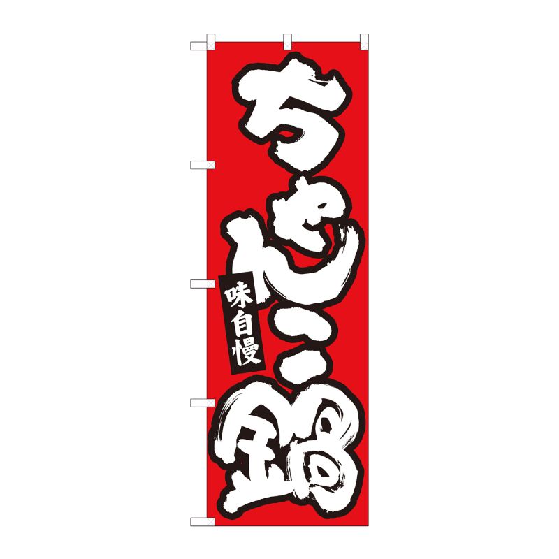[N] のぼり ちゃんこ鍋 赤地白字 No.84613 P・O・Pプロダクツ
