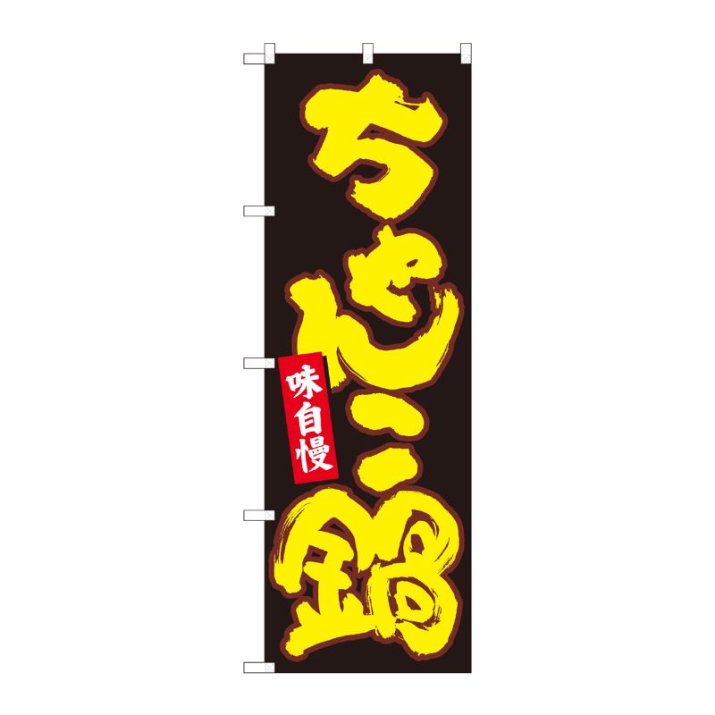 [N] のぼり ちゃんこ鍋 黒地黄字 No.84614 P・O・Pプロダクツ