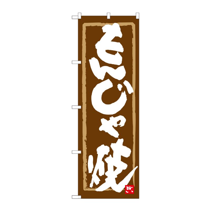 [N] のぼり もんじゃ焼 茶地筆枠 No.84615 P・O・Pプロダクツ