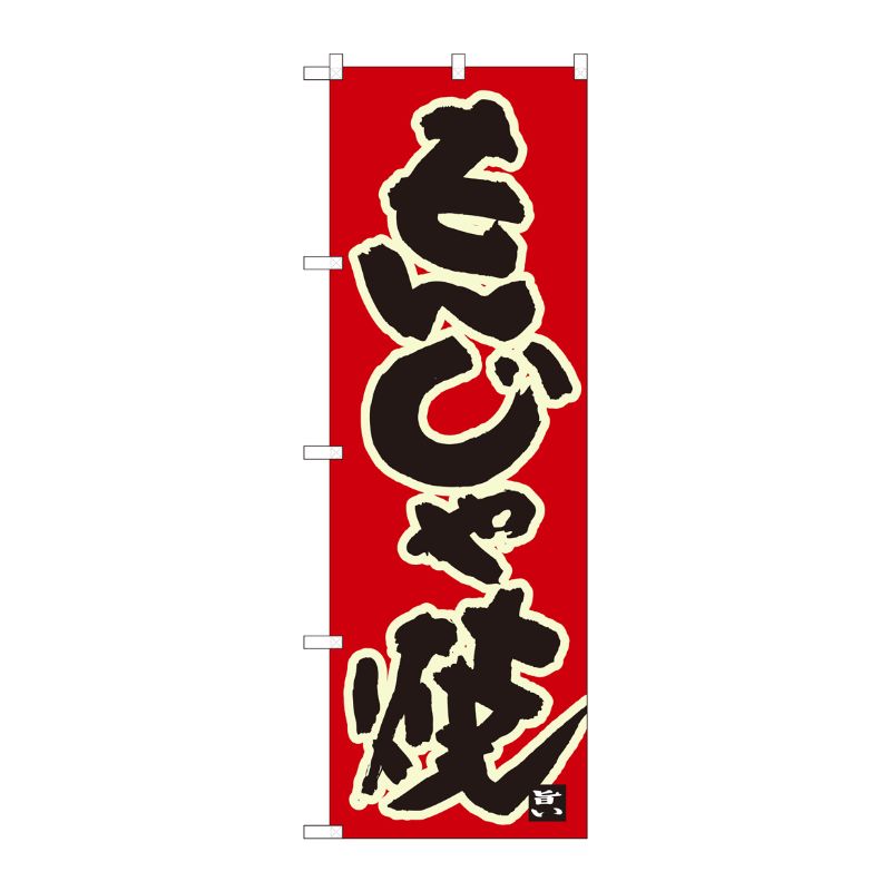 [N] のぼり もんじゃ焼 赤地黒字 No.84616 P・O・Pプロダクツ