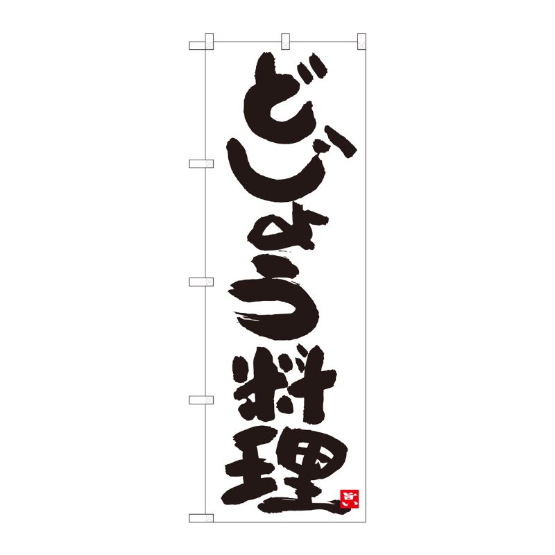 [N] のぼり どじょう料理 白地 No.84617 P・O・Pプロダクツ