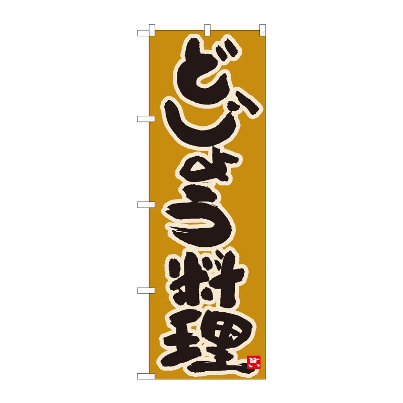 [N] のぼり どじょう料理 黄土地 No.84618 P・O・Pプロダクツ