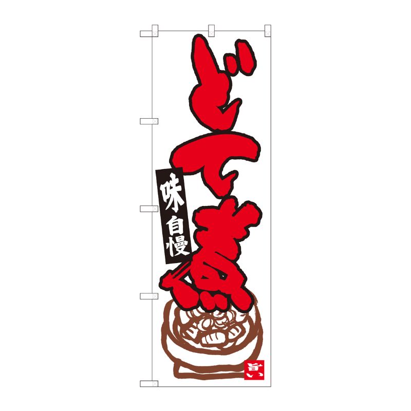 [N] のぼり どて煮 白地赤字 No.84619 P・O・Pプロダクツ